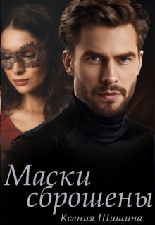 Маски сброшены litnet.com