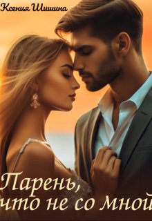 Парень, что не со мной litnet.com