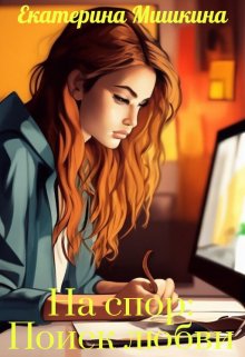 На спор: Поиск любви litnet.com