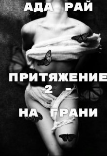 Притяжение 2 - На Грани litnet.com
