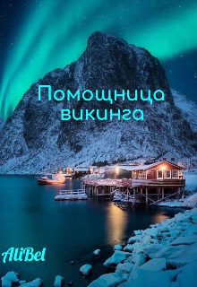 Помощница викинга litnet.com