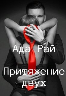 Притяжение двух litnet.com