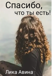 Спасибо, что ты есть! litnet.com