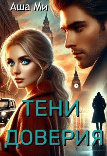 Тени доверия litnet.com