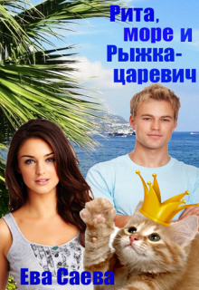 Рита, море и Рыжка-царевич litnet.com