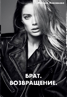Брат. Возвращение litnet.com