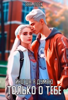 Иногда я думаю только о тебе litnet.com