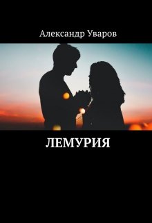 Лемурия litnet.com