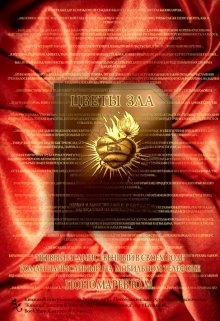 Цветы Зла litnet.com
