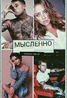 Мысленно рядом с тобой litnet.com