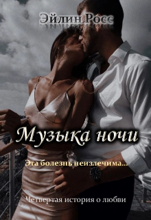 Музыка ночи litnet.com