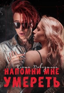 Напомни мне умереть litnet.com