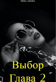 Выбор. Глава 2 litnet.com