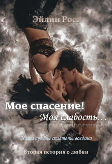 Мое спасение! Моя слабость... litnet.com