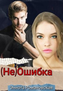 (не)ошибка litnet.com
