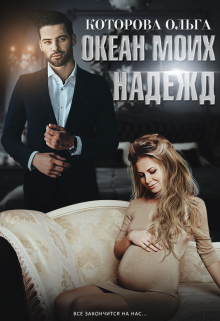 Океан моих надежд litnet.com