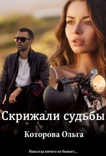 Скрижали судьбы litnet.com