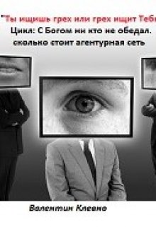 "Ты ищешь грех или грех ищит Тебя" litnet.com