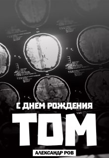 С днем рождения, Том! litnet.com