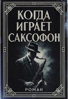 Когда играет саксофон litnet.com