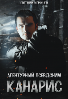 Агентурный псевдоним - "Канарис" litnet.com
