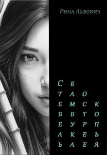 Стебель бамбука острее копья litnet.com