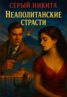 Неаполитанские страсти litnet.com