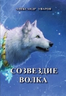 Созвездие Волка litnet.com