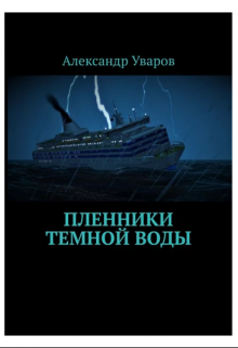 Пленники тёмной воды litnet.com