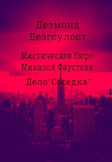 Мистическое бюро Микаэля Фаустова.Дело №3"Соседка" litnet.com
