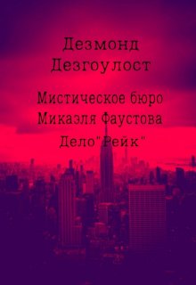 Мистическое бюро Микаэля Фаустова.Дело №2 "Рейк" litnet.com