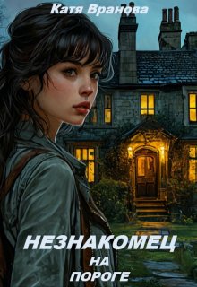 Незнакомец на пороге litnet.com