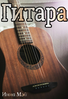 Гитара litnet.com