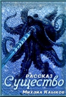Существо litnet.com