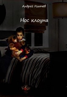 Нос клоуна litnet.com