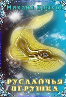 Русалочья игрушка litnet.com