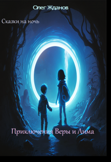 Сказки на ночь "Приключение Веры и Лима" litnet.com