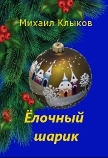 Ёлочный шарик litnet.com