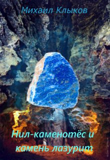 Нил-каменотёс и камень лазурит litnet.com