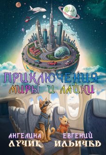 Приключения Миры и Лайки litnet.com