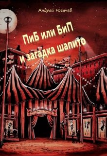 Пиб или Бип и загадка шапито litnet.com