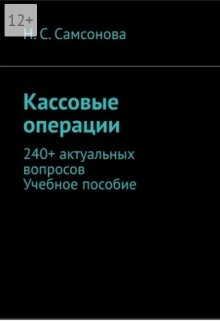 Кассовые операции. 240+ актуальных вопросов litnet.com