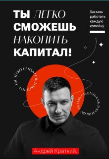 Ты легко сможешь накопить капитал! litnet.com