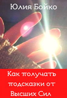 Как получать подсказки и знаки от Высших Сил. litnet.com