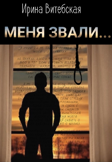 Меня Звали... litnet.com
