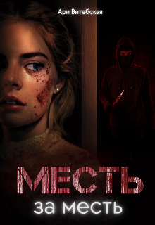 Месть За Месть litnet.com