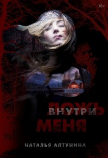 Ложь внутри меня litnet.com