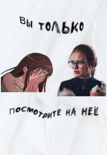 Вы только посмотрите на неё! litnet.com