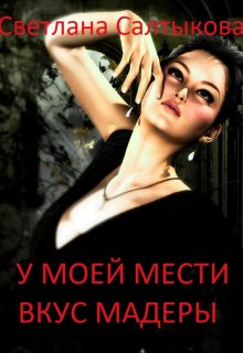 У моей мести вкус Мадеры litnet.com