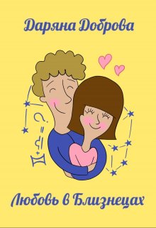 Любовь в Близнецах litnet.com